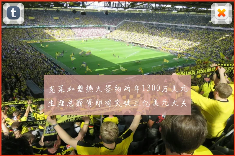 克莱加盟热火签约两年1300万美元生涯总薪资即将突破三亿美元大关
